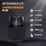 SANSUI山水 SF-LL6(私訊可議) 360度全指向無線藍芽喇叭