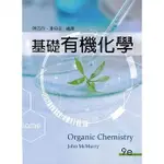 【華通書坊】基礎有機化學(9版) MCMURRY(陳志欣) 東華書局 9789579282864<華通書坊/姆斯>