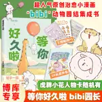 *6905等你好久啦 BIBI動物園【贈貼紙】園長忍不住想打擾你嗶哩嗶哩人氣作者治愈幽默漫畫書籍實體書 新華正版