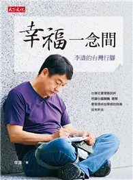 在飛比找TAAZE讀冊生活優惠-幸福一念間：李濤的台灣行腳