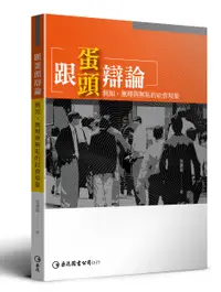 在飛比找誠品線上優惠-跟蛋頭辯論: 無知、無理與無恥的社會現象