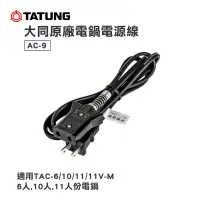 在飛比找蝦皮商城優惠-大同 TATUNG 電鍋電源線 AC-9 ｜全新原廠公司貨 