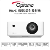 在飛比找Yahoo!奇摩拍賣優惠-【薪創台中】Optoma OMA-S 微型3雷射投影機