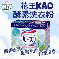 在飛比找Yahoo!奇摩拍賣優惠-【晶站】日本 花王 KAO 酵素洗衣粉 洗衣服 洗衣粉 鈴蘭