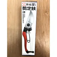 在飛比找蝦皮購物優惠-「工具家達人」岡恒 剪定鋏-盒裝 NO.103 200mm 