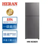 在飛比找蝦皮商城優惠-HERAN禾聯 225L變頻一級雙門窄身電冰箱 HRE-B2