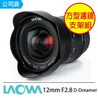 在飛比找momo購物網優惠-【LAOWA】老蛙 12mm F2.8 D-Dreamer 