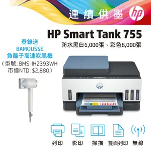 HP 惠普 Smart Tank 755 登錄送饗食天堂假日午餐券(詳見說明) 無線 雙面列印 連續供墨 印表機 事務機