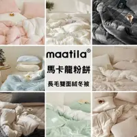 在飛比找蝦皮購物優惠-韓國冬被【溫暖家】maatila 馬卡龍粉餅 冬被 棉被 韓