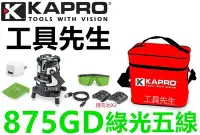 在飛比找Yahoo奇摩拍賣-7-11運費0元優惠優惠-含稅 KAPRO 875GD【工具先生】 以色列 綠光雷射水