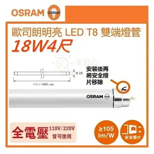 ☼金順心☼~(箱購) 歐司朗4尺18W T8 LED燈管 25入/箱 保固1年 LED 雙端燈管 OSRAM