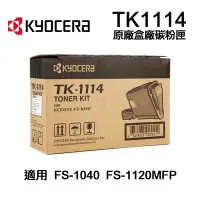 在飛比找Yahoo奇摩購物中心優惠-【KYOCERA 京瓷】TK-1114 原廠盒裝碳粉匣 適用