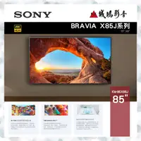 在飛比找蝦皮購物優惠-SONY 85吋 4K液晶電視 KM-85X85J 歡迎聊聊