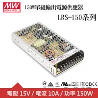 在飛比找良興EcLife購物網優惠-MW明緯 LRS-150-15 15V單組輸出電源供應器(1