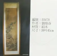 在飛比找Yahoo!奇摩拍賣優惠-【醉月樓古文物】E0470劉煥春山水39*145cm