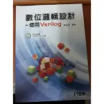 數位邏輯設計-使用VERILOG 劉紹漢 附範例程式光碟 全華