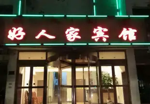 奈曼旗好人家賓館