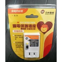 在飛比找蝦皮購物優惠-怕漏電的媽咪專用 士林電機 廚房浴室潮溼 防漏電插座 電源插