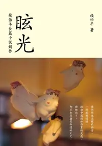 在飛比找誠品線上優惠-眩光: 錢怡羊長篇小說創作