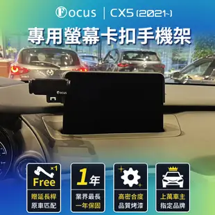【台灣設計 螢幕專用】 CX5 8吋 手機架 21-23 mazda CX-5 專用 cx5 22 23  螢幕式