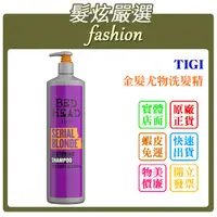 在飛比找蝦皮購物優惠-「髮炫嚴選」TIGI 金髮尤物洗髮精 970ml 批發