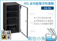 在飛比找Yahoo!奇摩拍賣優惠-數位小兔【收藏家 AX-96 專業 93L 全功能電子防潮櫃