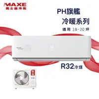 在飛比找蝦皮購物優惠-★全新品★MAXE萬士益 18-20坪旗艦系列一級變頻冷暖分