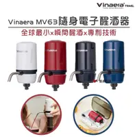 在飛比找蝦皮商城優惠-Vinaera  MV63 隨身電子醒酒器 攜帶式 白黑紅藍