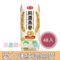 在飛比找蝦皮購物優惠-愛之味純濃燕麥 無菌保鮮包250ml(24入x2箱)，共48