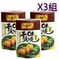 在飛比找樂天市場購物網優惠-[COSCO代購4] 怡祥 原味 干貝味燒 3入 YIXIA