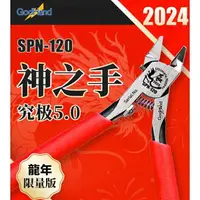 在飛比找樂天市場購物網優惠-【鋼普拉】現貨 龍年限定版 GodHand SPN120 神