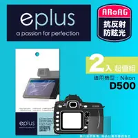 在飛比找PChome24h購物優惠-eplus 光學專業型保護貼2入 D500