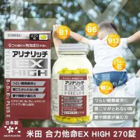 在飛比找蝦皮購物優惠-日本米田 EX HIGH強效B群270錠