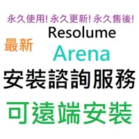 在飛比找蝦皮購物優惠-Resolume Arena 7 英文、繁體中文 永久使用 