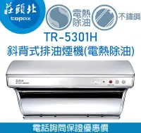 在飛比找Yahoo!奇摩拍賣優惠-【便利通】莊頭北 TR-5301H (90cm)斜背式排油煙