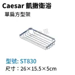 🔸HG水電🔸 CAESAR 凱撒 單扁 方型架 ST830