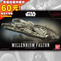 在飛比找蝦皮購物優惠-63現貨 星際大戰 STAR WARS 1/144 萬代 千