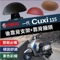 在飛比找蝦皮購物優惠-🐈小米與斑斑🐈 山葉 一代 CUXI115 後靠背 CUXI