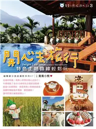 在飛比找TAAZE讀冊生活優惠-青青小熊旅遊札記（3）：開心去旅行 特色主題路線輕鬆玩 (二