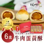 【普一】牛肉蛋黃酥X6盒(12入/盒)