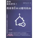 <全新>真哪噠出版 【迎向新的世代！：教會第一本AI應用指南(蒲正寧(JACK PU))】(2024年6月)<大學書城>