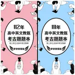 ［優惠組合］游上岸的高中英文教甄考古題111年+112年考古題題本(共兩本特價中111頁+170頁）