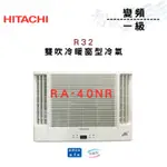 HITACHI日立 R32 變頻 一級 冷暖 雙吹 窗型 冷氣 RA-40NR 含基本安裝 智盛翔冷氣家電