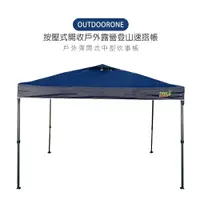 在飛比找松果購物優惠-OUTDOORONE 戶外按壓式中型炊事帳快開客廳帳(不含4