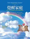 【電子書】覺醒家庭：讓孩子成為父母的喚醒者，以覺知走出傳統教養困境