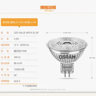 歐司朗 星亮LED MR16 4.5W 杯燈 12V 24度角 36度角 10入 官方直營店