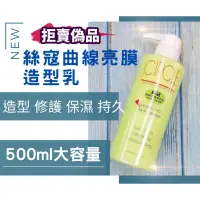 在飛比找蝦皮購物優惠-絲寇曲線亮膜造型乳(500ml)。熱塑燙溫塑燙冷燙必備 塑型