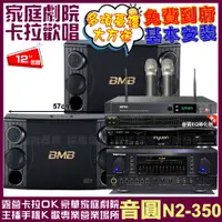 在飛比找PChome24h購物優惠-音圓歡唱劇院超值組合 N2-350+TDF P-650+BM