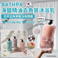 在飛比找蝦皮購物優惠-韓國Evas X Bathpa香氛海鹽去角質沐浴露 1000