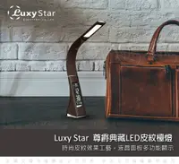 在飛比找松果購物優惠-【Luxy Star】尊爵典藏 LED護眼檯燈 皮紋商務版 